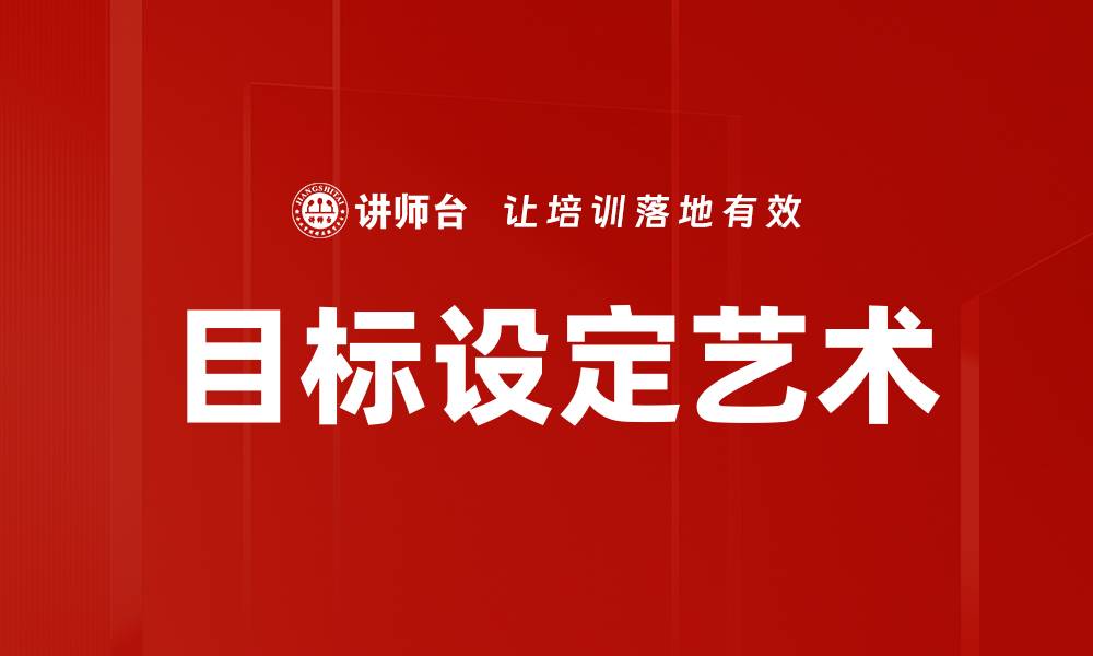 文章目标设定艺术的缩略图