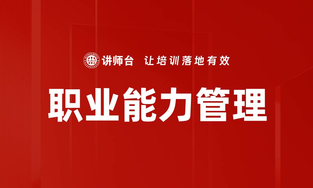 文章职业能力管理的缩略图