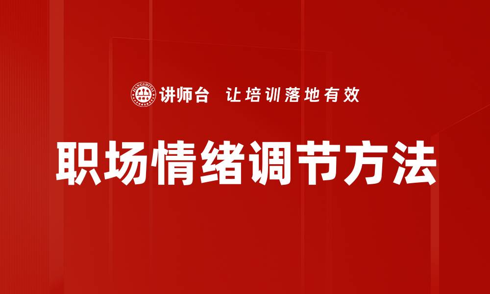 文章职场情绪调节方法的缩略图