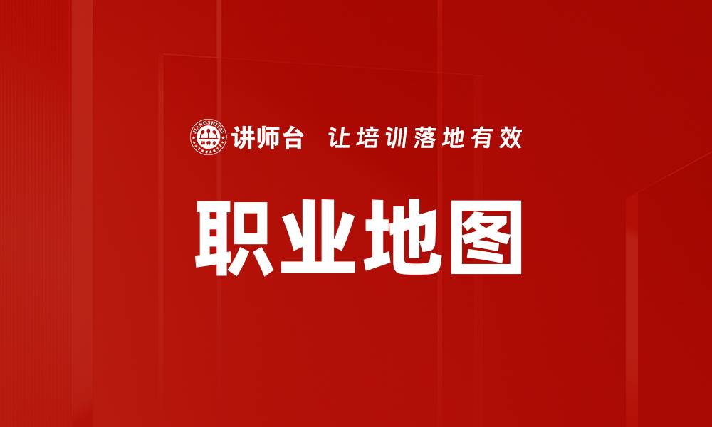 文章职业地图的缩略图