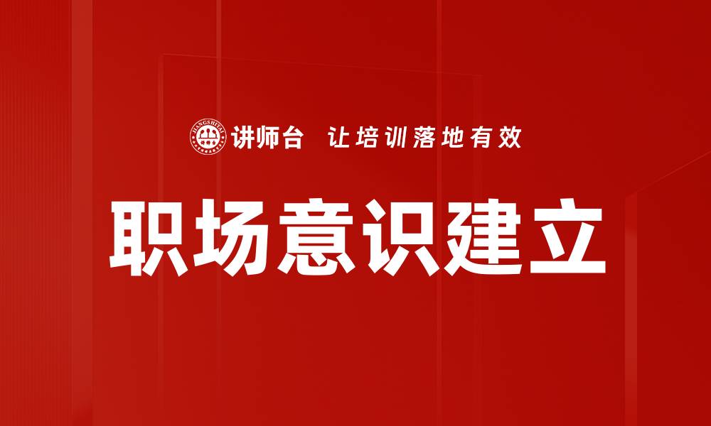 文章职场意识建立的缩略图