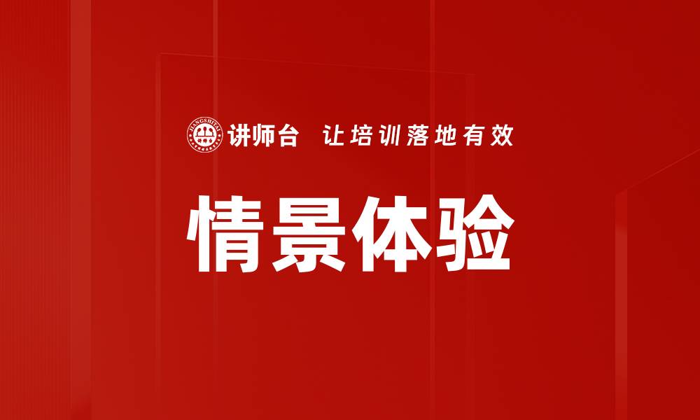 文章情景体验的缩略图