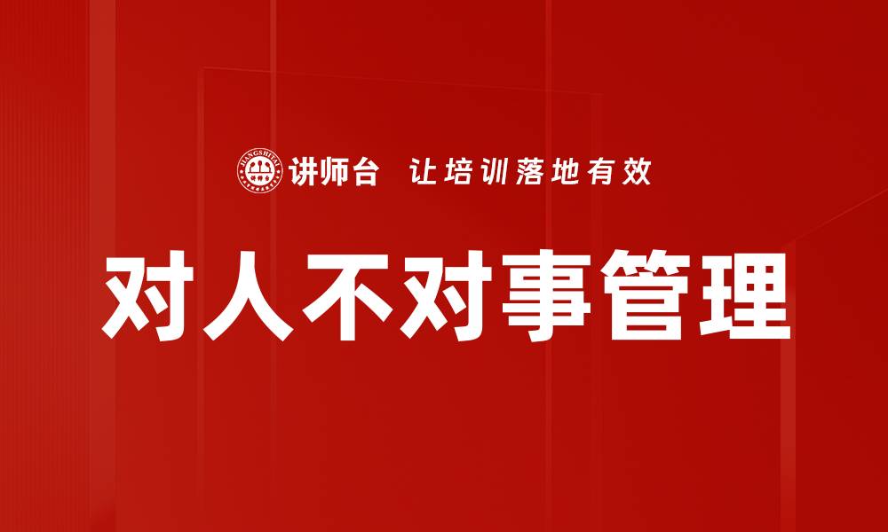 文章对人不对事管理的缩略图
