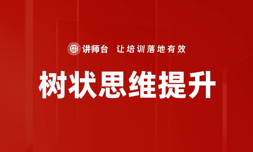 树状思维提升