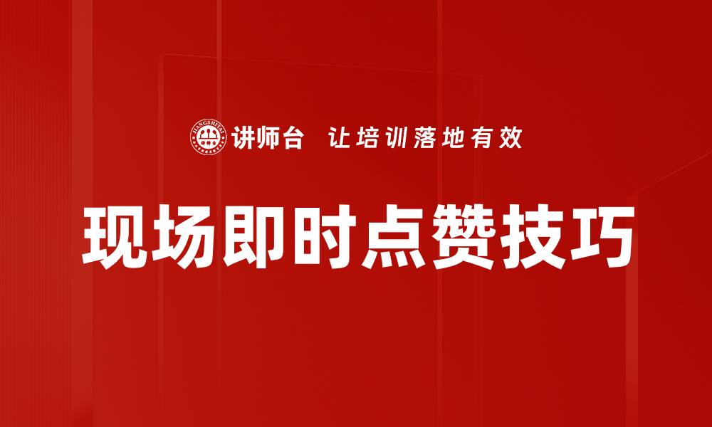 文章现场即时点赞技巧的缩略图