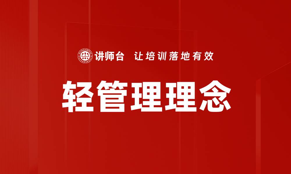 文章轻管理理念的缩略图