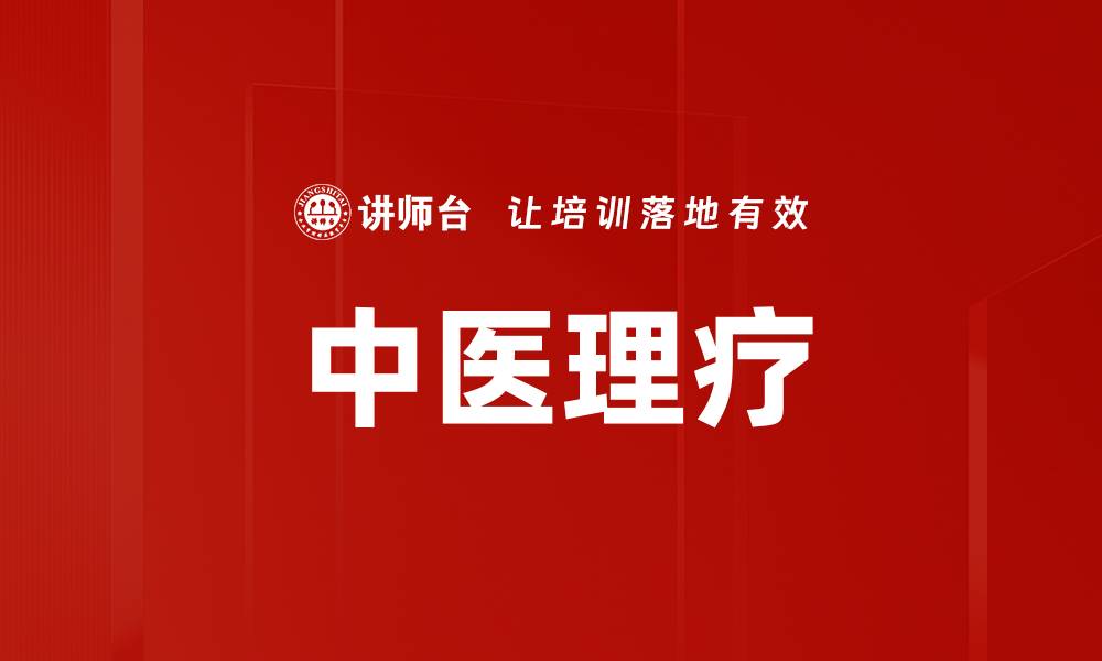 文章中医理疗的缩略图