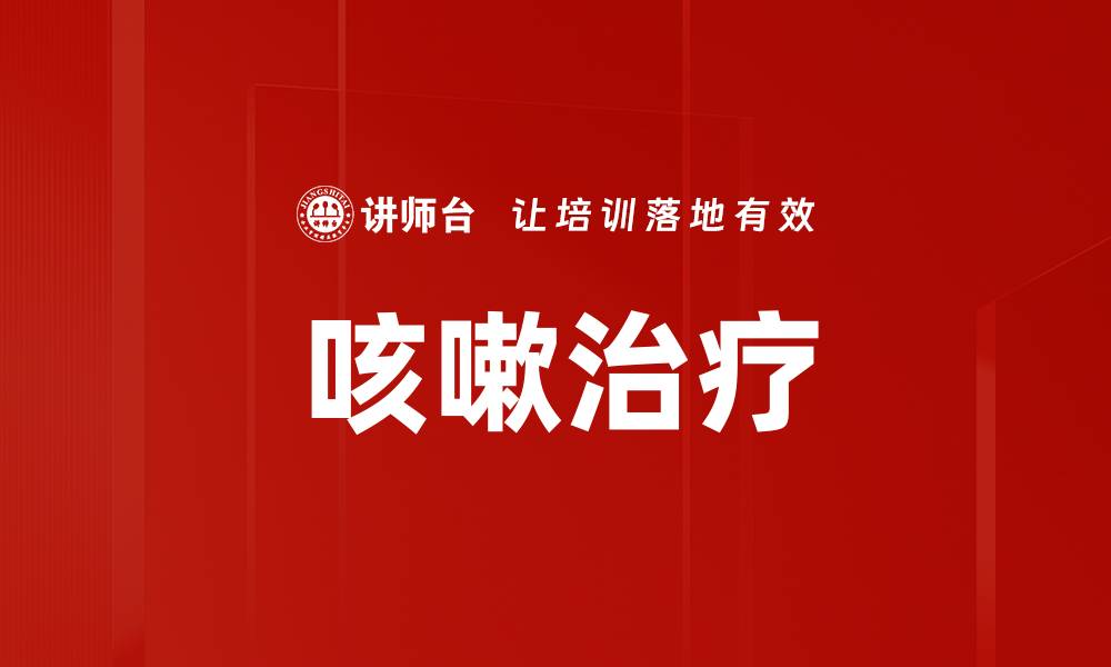 文章咳嗽治疗的缩略图