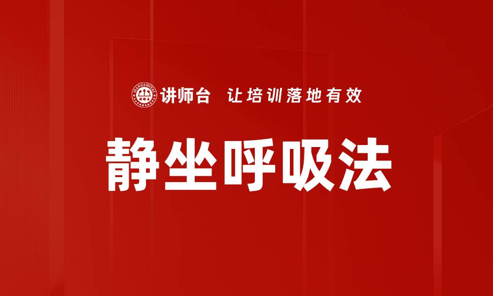 文章静坐呼吸法的缩略图