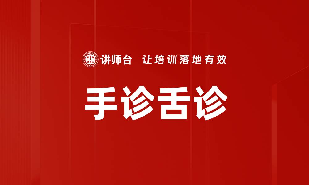 文章手诊舌诊的缩略图
