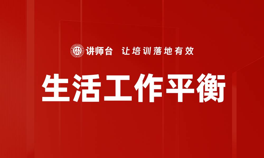 文章生活工作平衡的缩略图