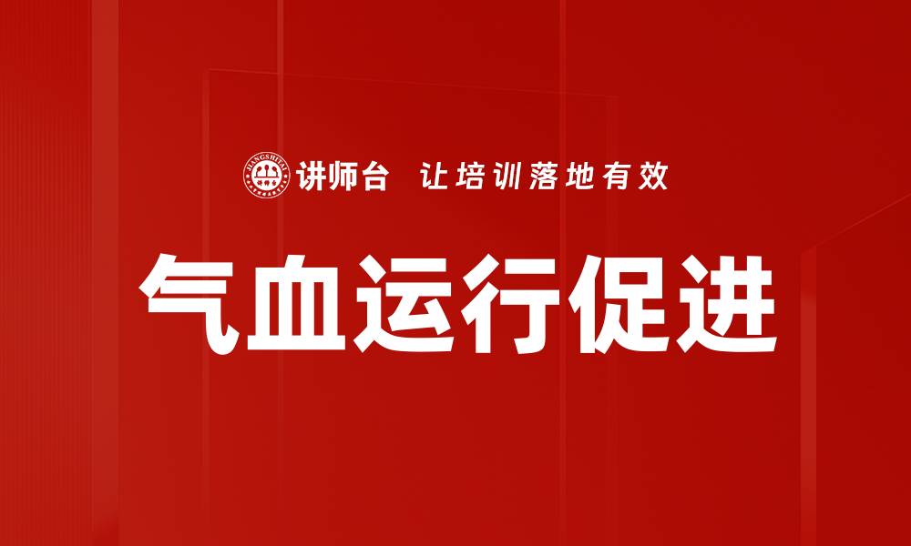 文章气血运行促进的缩略图