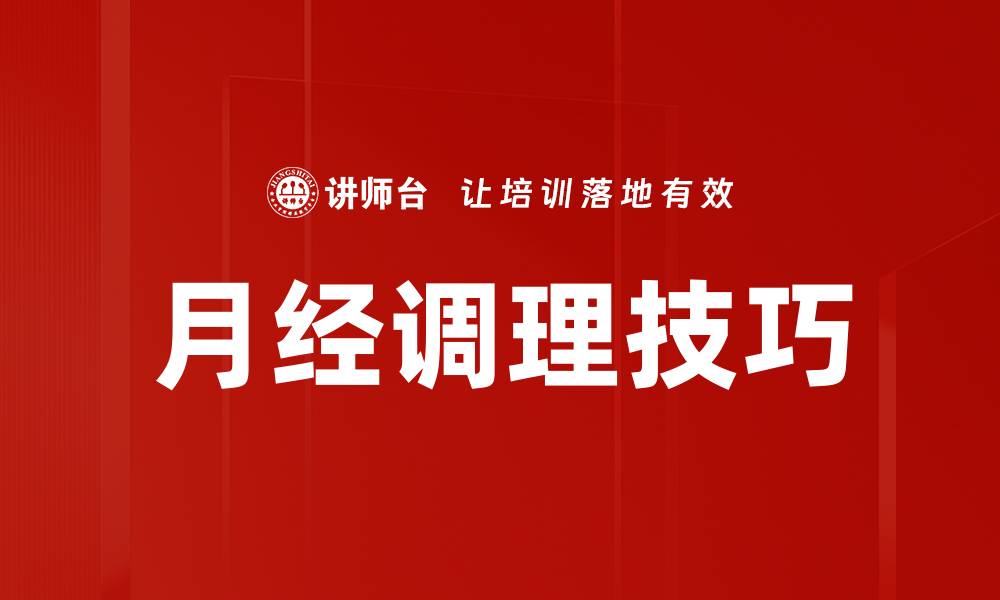 文章月经调理技巧的缩略图
