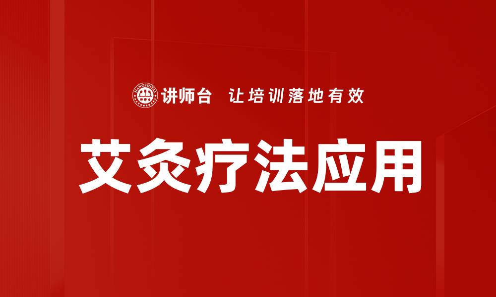 文章艾灸疗法应用的缩略图