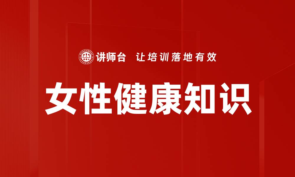 文章女性健康知识的缩略图
