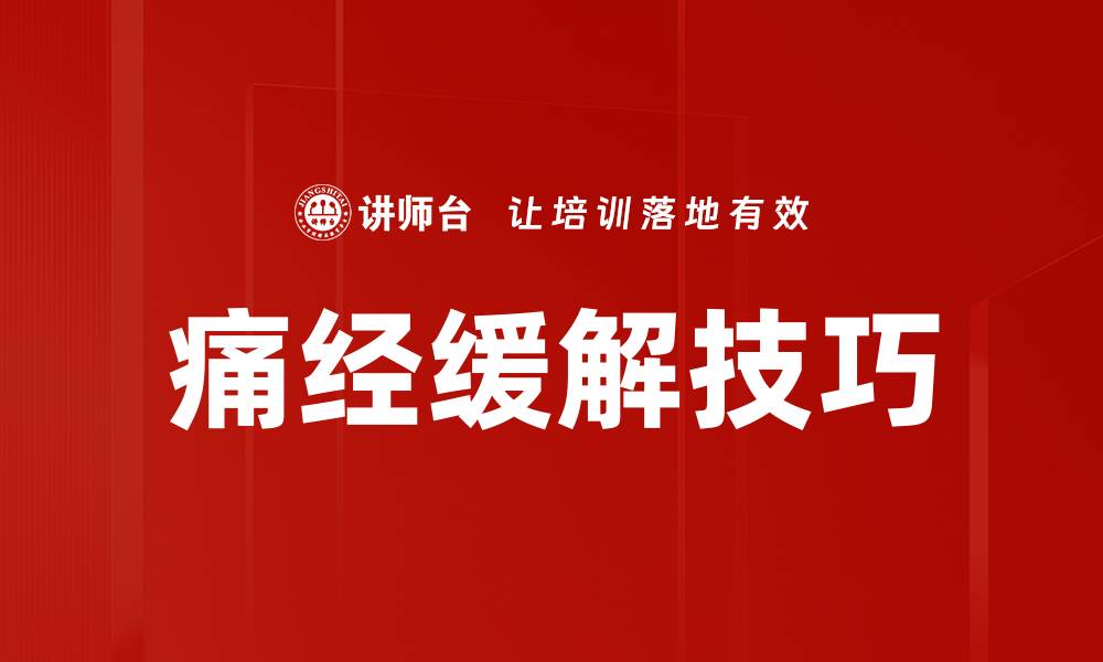 文章痛经缓解技巧的缩略图