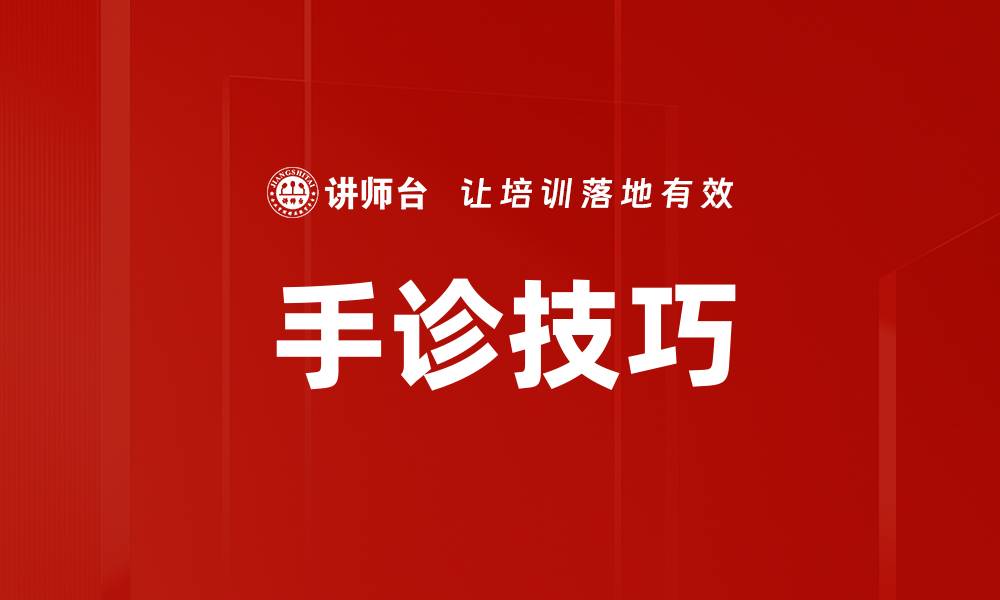 手诊技巧