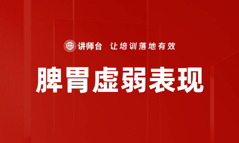 文章脾胃虚弱表现的缩略图