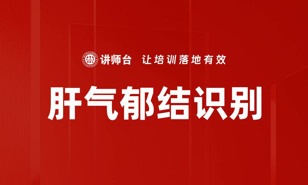 文章肝气郁结识别的缩略图