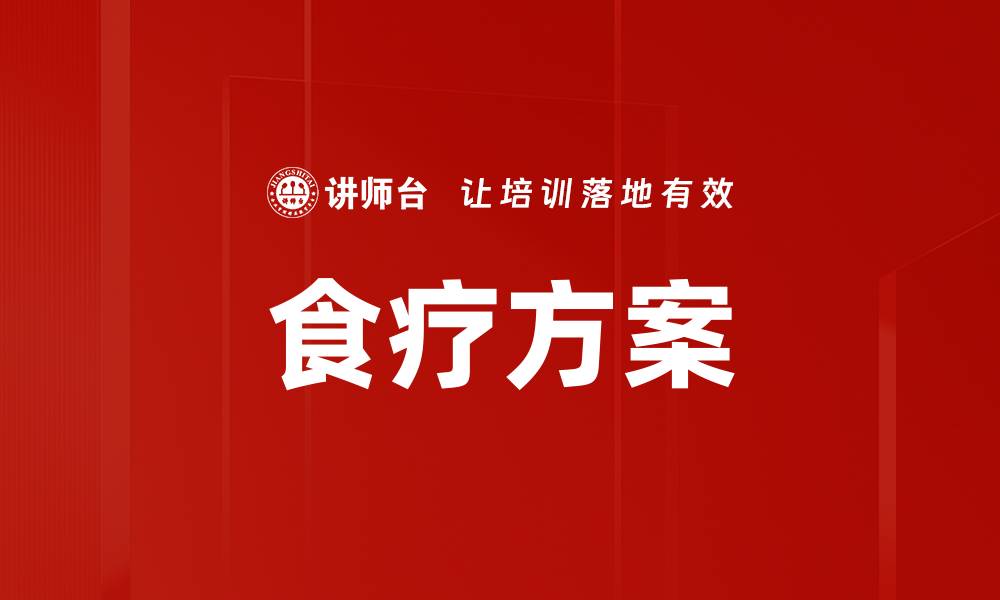 文章食疗方案的缩略图