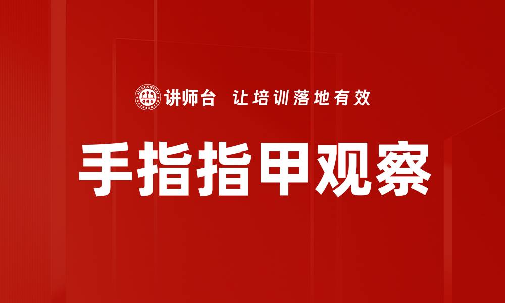 文章手指指甲观察的缩略图
