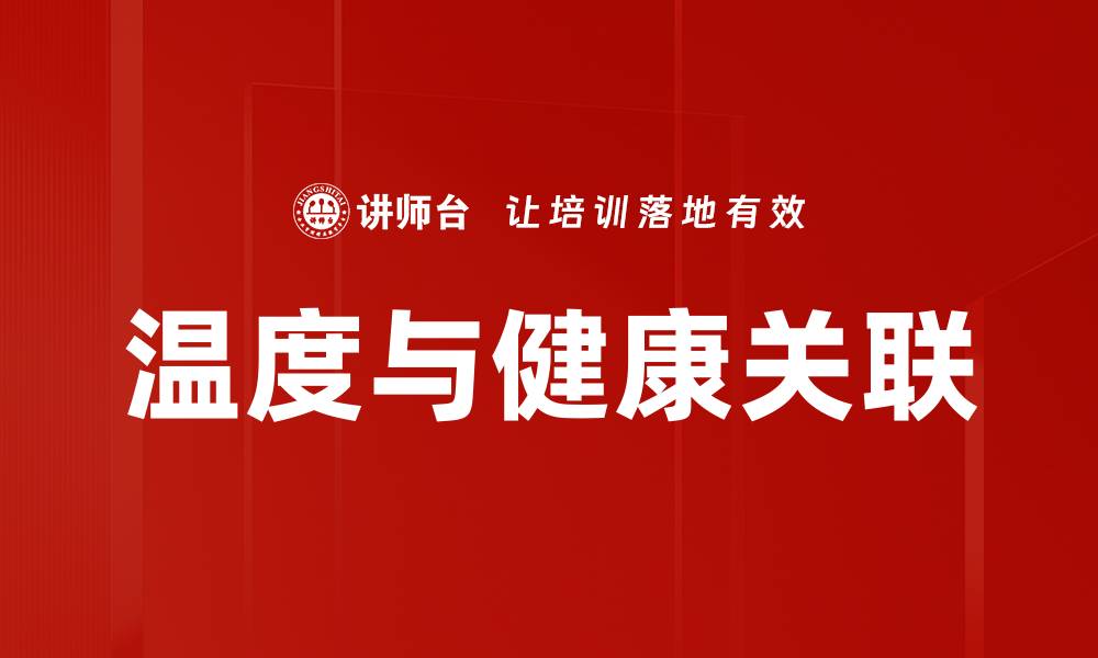 文章温度与健康关联的缩略图