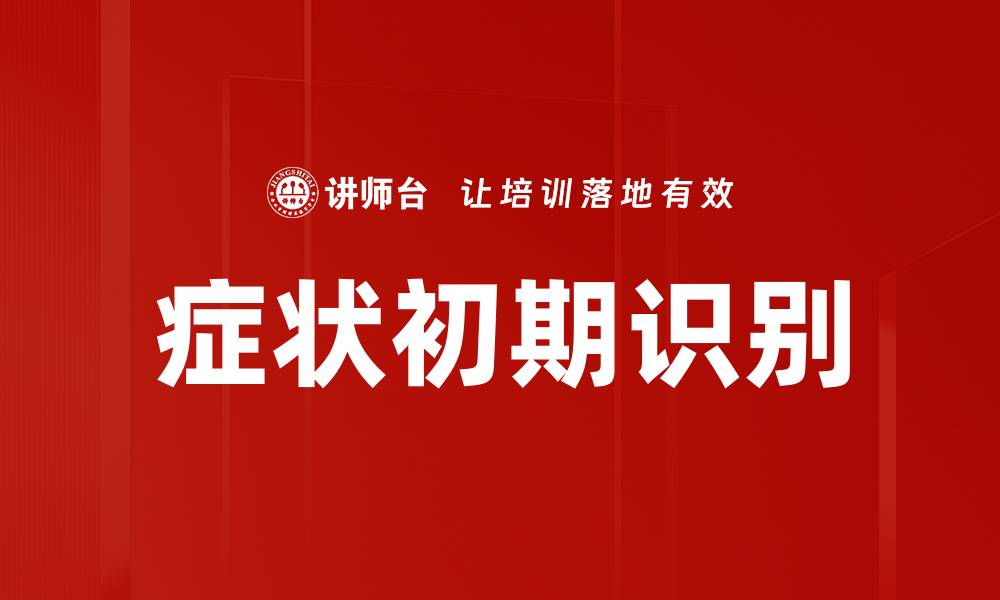 文章症状初期识别的缩略图
