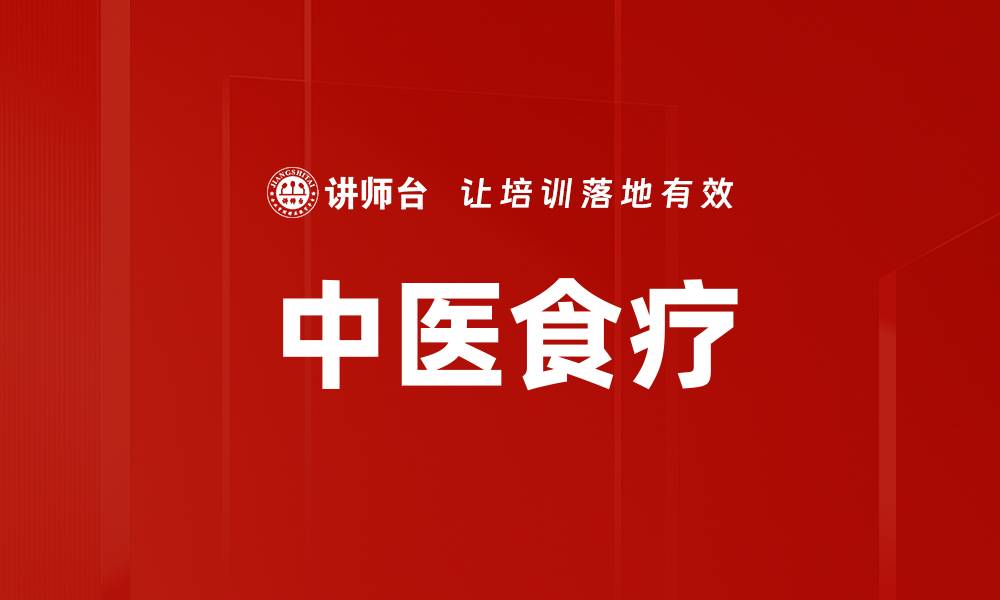 文章中医食疗的缩略图