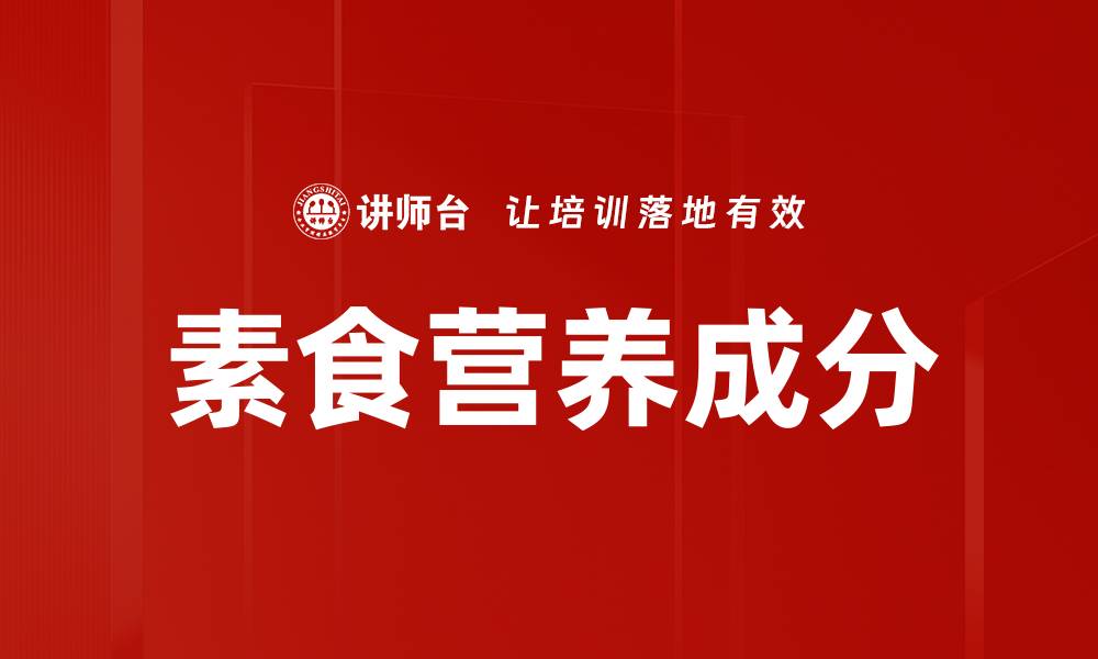 文章素食营养成分的缩略图