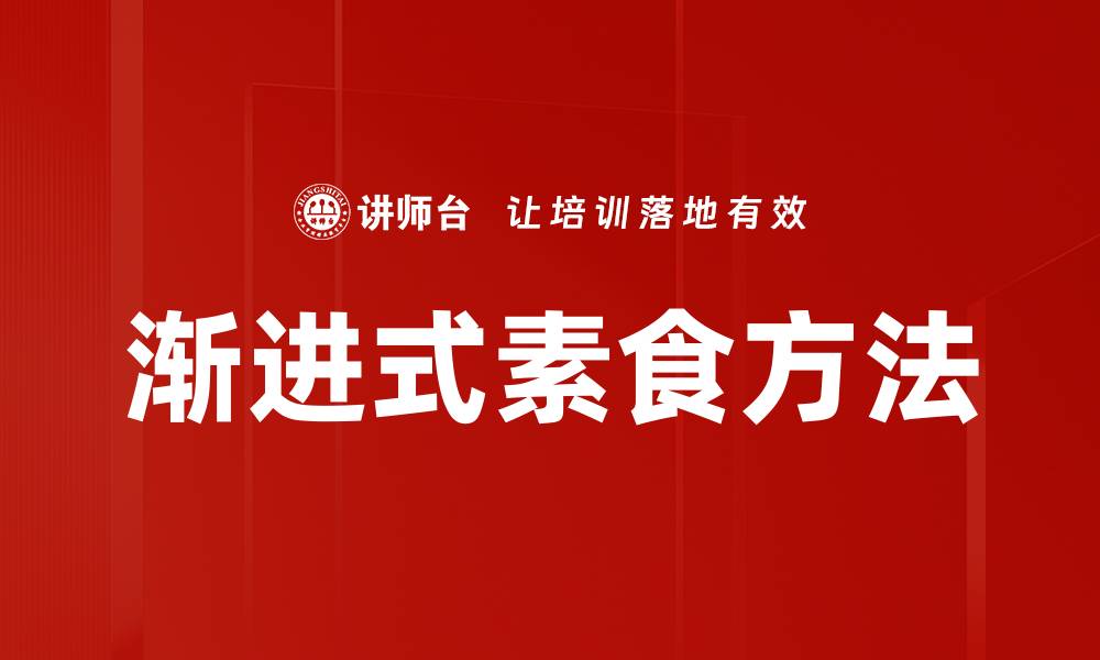 文章渐进式素食方法的缩略图