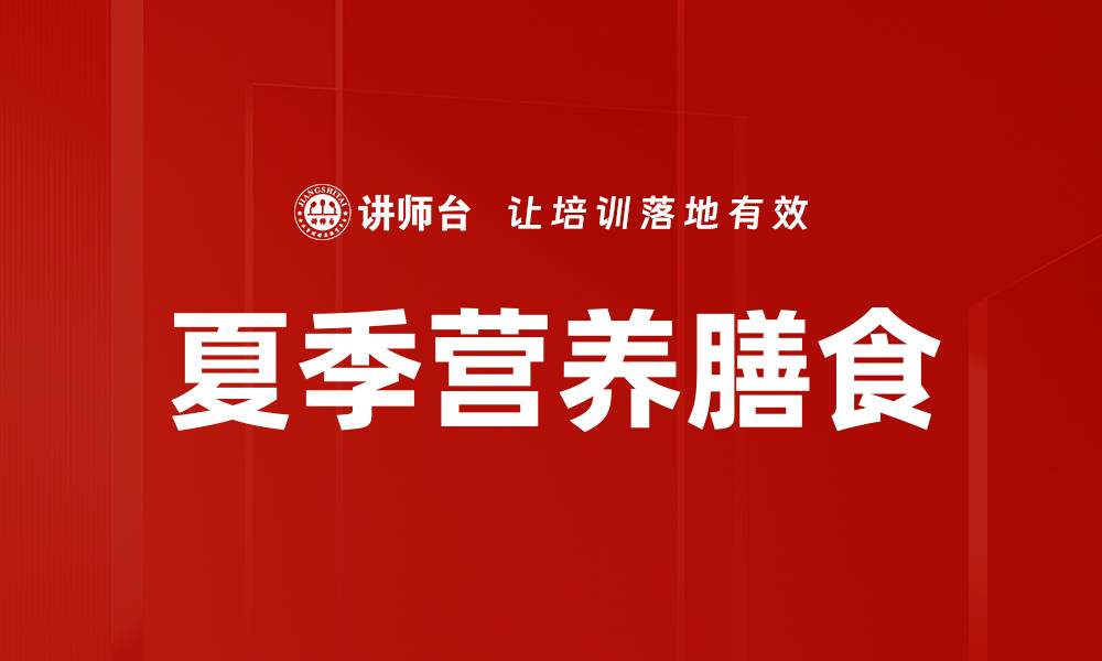 文章夏季营养膳食的缩略图