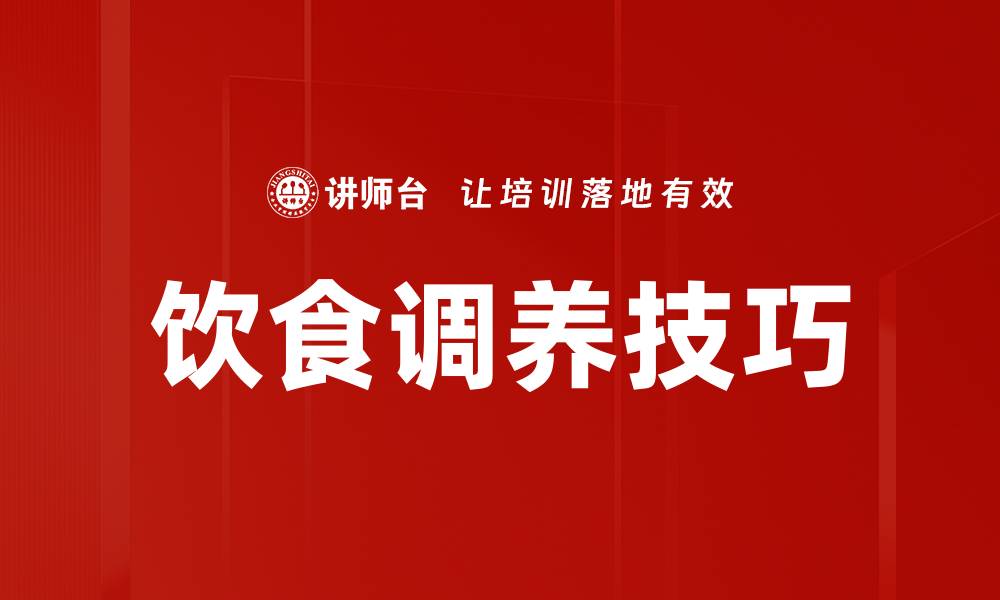 文章饮食调养技巧的缩略图