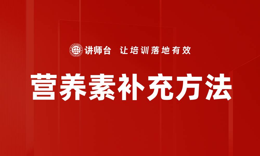 文章营养素补充方法的缩略图