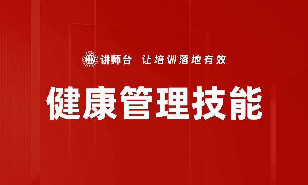 文章健康管理技能的缩略图