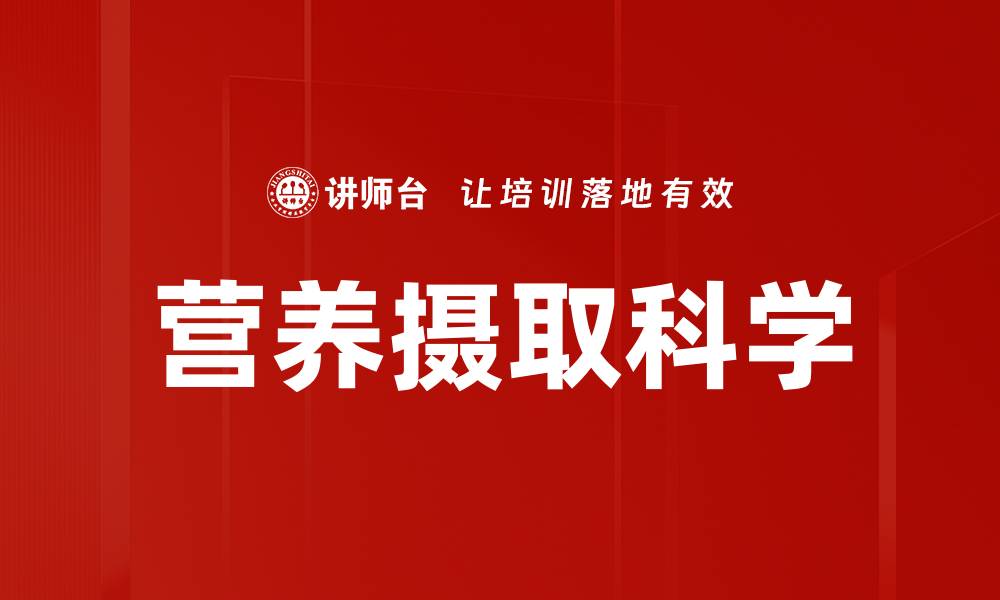 文章营养摄取科学的缩略图