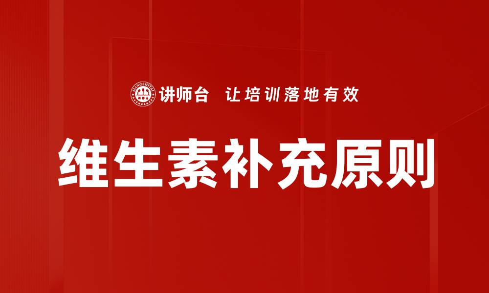 文章维生素补充原则的缩略图