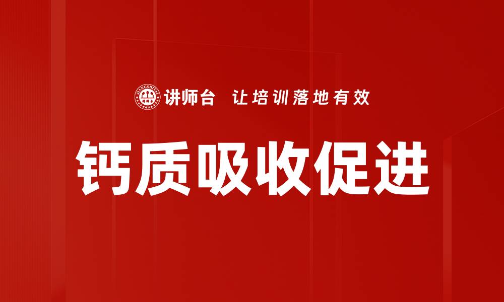 文章钙质吸收促进的缩略图