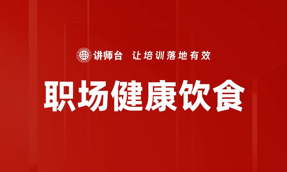 文章职场健康饮食的缩略图