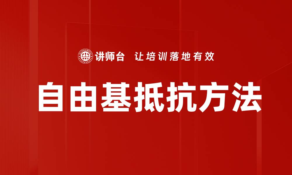 文章自由基抵抗方法的缩略图