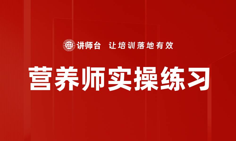 营养师实操练习