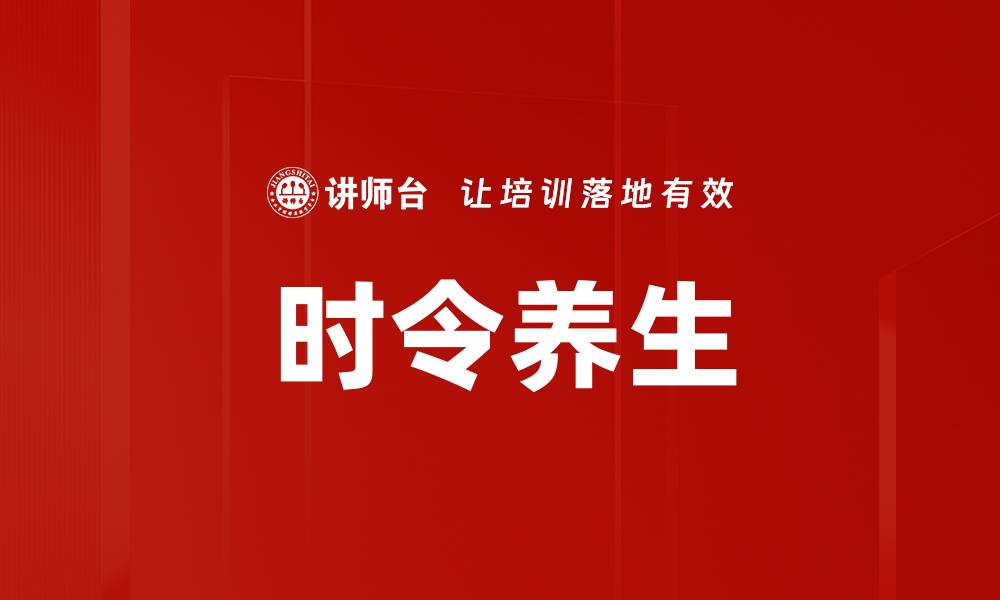 文章时令养生的缩略图