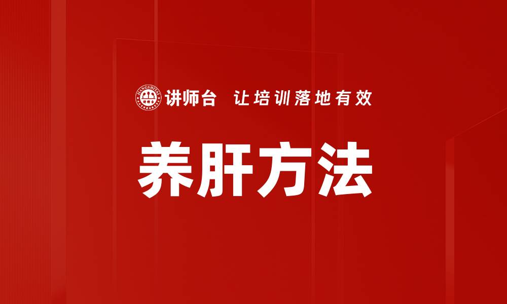 养肝方法