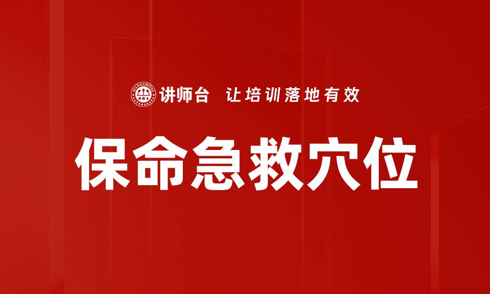 文章保命急救穴位的缩略图