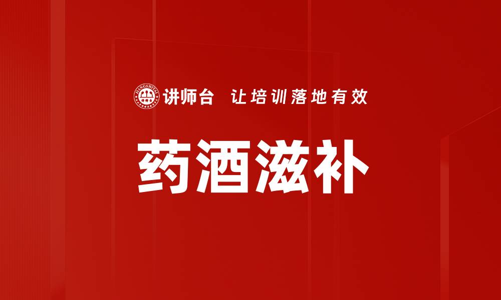 药酒滋补