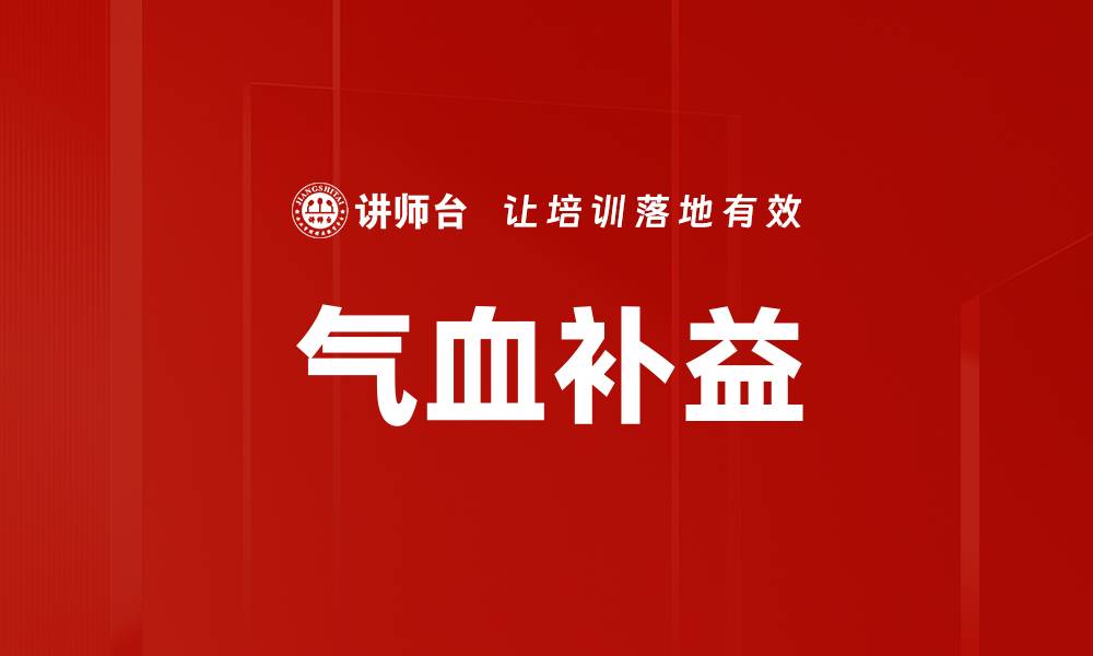 气血补益