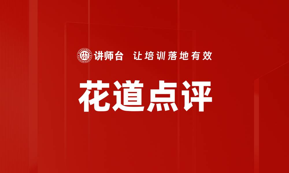 花道点评