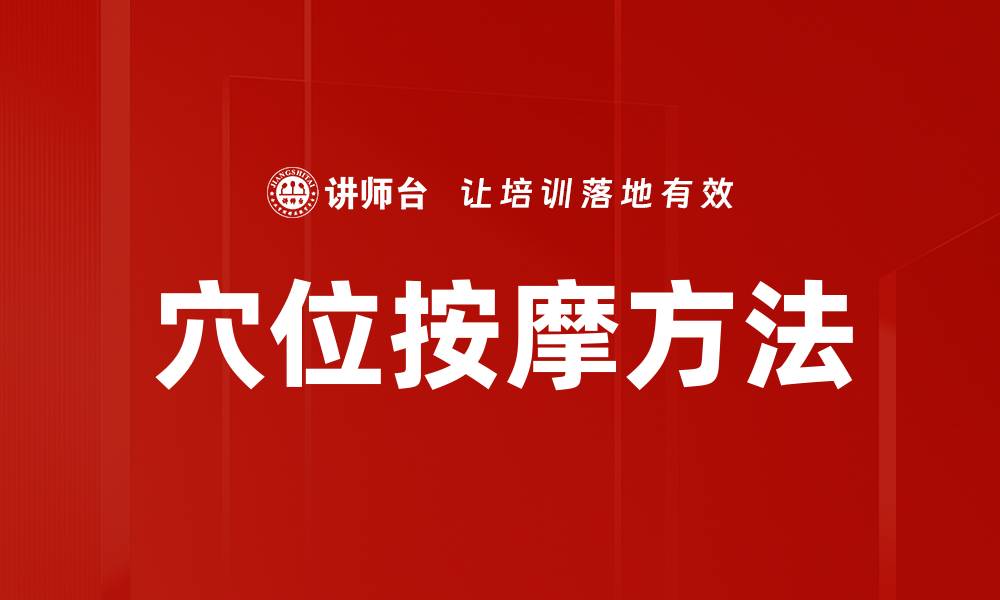 穴位按摩方法