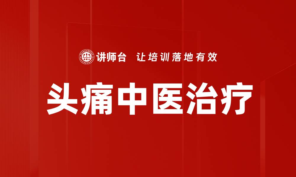 头痛中医治疗