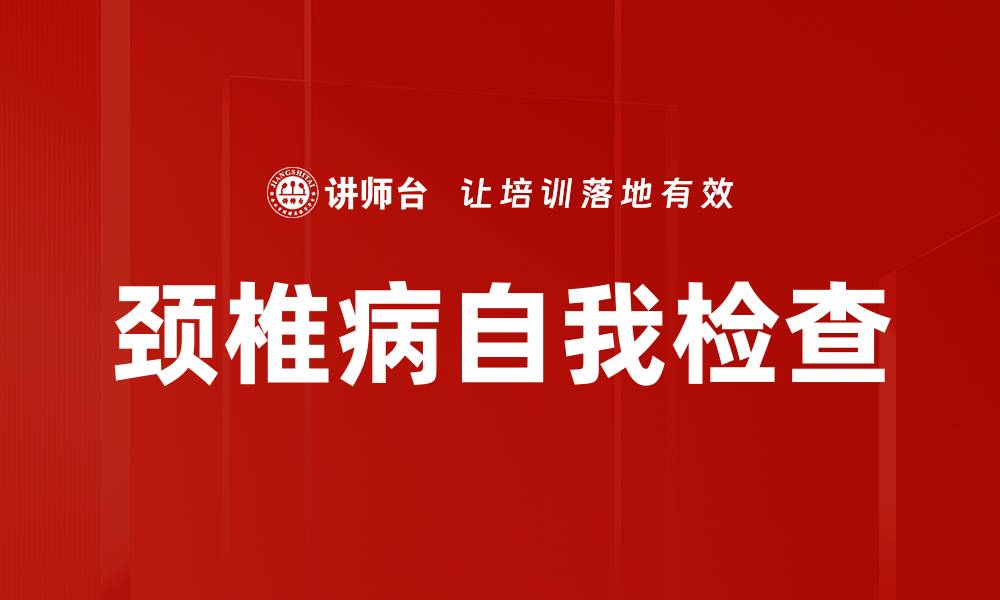 文章颈椎病自我检查的缩略图