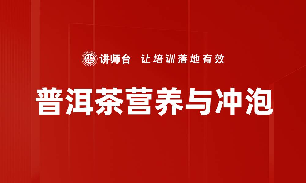 文章普洱茶营养与冲泡的缩略图